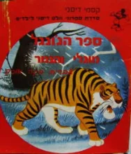 עטיפת הספר ספר הגונגל מוגלי והנמר