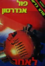 עטיפת הספר לאחר יום האבדון