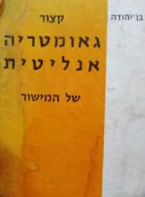 עטיפת הספר קצור גאומטריה אנליטית של המישור