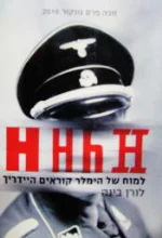 עטיפת הספר HHhH  למוח של הימלר קוראים היידריך
