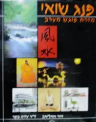 עטיפת הספר פנג שואי מזרח פוגש מערב