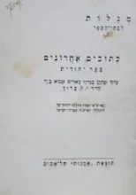 עטיפת הספר כתובים אחרונים ספר יהודית 