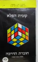 עטיפת הספר קובית הפלא מארז