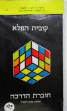 עטיפת הספר קובית הפלא מארז