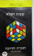 עטיפת הספר קובית הפלא מארז