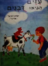 עטיפת הספר עזים הביאו דבנים