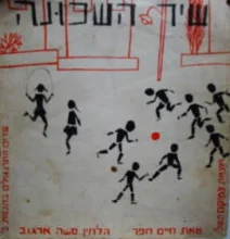 עטיפת הספר שיר השכונה מלים ותווים