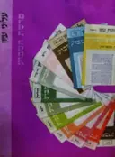 עטיפת הספר עלוני עיון פרשת השבוע מארז קופסה 50 חוברות