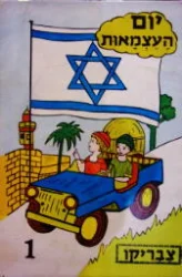 עטיפת הספר יום העצמאות