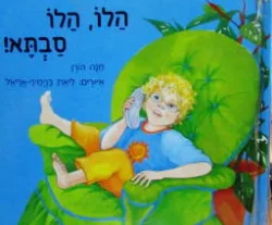 עטיפת הספר הלו הלו סבתא