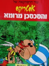 עטיפת הספר עוד הרפתקאה של אסטריקס והסכסכן מרומא