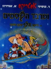 עטיפת הספר אסטריקס ומרבד הקסמים או סיפור אלף שעה ושעה