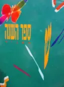 עטיפת הספר ספר השנה תשנד