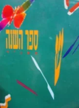 עטיפת הספר ספר השנה תשנד