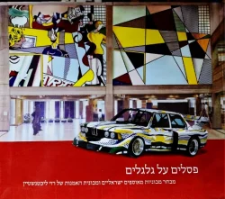 עטיפת הספר פסלים על גלגלים