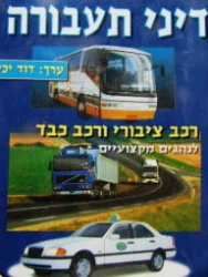 עטיפת הספר דיני תעבורה רכב ציבורי ורכב כבד