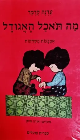 עטיפת הספר מה תאכל האגודל אצבעות משחקות