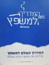 עטיפת הספר המדריך השלם למשפץ