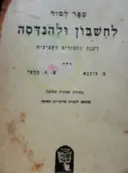 עטיפת הספר ספר למוד לחשבון ולהנדסה לשנת הלמודים השביעית