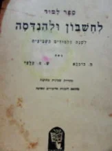 עטיפת הספר ספר למוד לחשבון ולהנדסה לשנת הלמודים השביעית