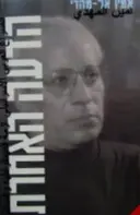 עטיפת הספר הדעה האחרת