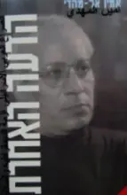 עטיפת הספר הדעה האחרת