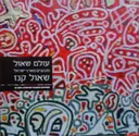 עטיפת הספר עולם שאול מכתבים מארץ ישראל שאול קנז