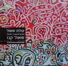 עטיפת הספר עולם שאול מכתבים מארץ ישראל שאול קנז