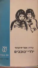 עטיפת הספר ילדי כוכבים