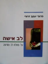 עטיפת הספר לב אישה על מחלת לב ומניעה