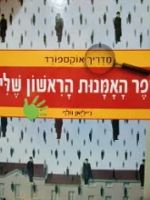 עטיפת הספר מדריך אוקספורד ספר האמנות הראשון שלי