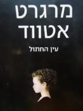 עטיפת הספר עין החתול