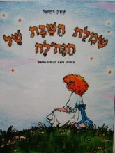 עטיפת הספר שמלת השבת של חנהלה