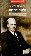 עטיפת הספר ולטר רתנאו טרגדיה יהודית גרמנית