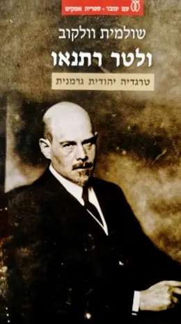 עטיפת הספר ולטר רתנאו טרגדיה יהודית גרמנית