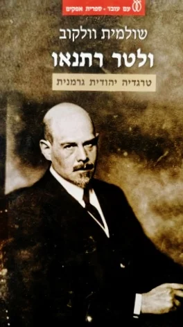 עטיפת הספר ולטר רתנאו טרגדיה יהודית גרמנית