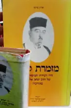עטיפת הספר מזמרת קדם חייו ויצירתו המוסיקאלית של הרב יצחק אלגאזי מתורכיה כולל שתי קלטות שמע