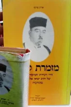 עטיפת הספר מזמרת קדם חייו ויצירתו המוסיקאלית של הרב יצחק אלגאזי מתורכיה כולל שתי קלטות שמע