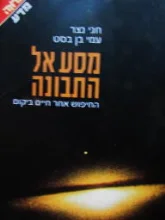 עטיפת הספר מסע אל התבונה