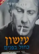 עטיפת הספר עישון כחול בפנים