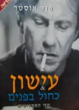 עטיפת הספר עישון כחול בפנים
