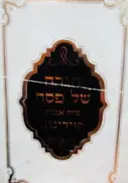 עטיפת הספר הגדה של פסח שיח אבות קוידינוב-חתום