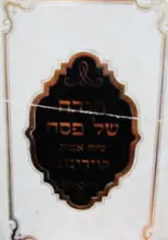 עטיפת הספר הגדה של פסח שיח אבות קוידינוב-חתום