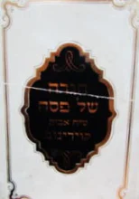 עטיפת הספר הגדה של פסח שיח אבות קוידינוב-חתום
