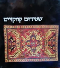 עטיפת הספר שטיחים קווקזיים