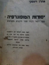 עטיפת הספר יסודות הטופוגרפיה