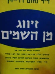 עטיפת הספר זיווג מן השמים