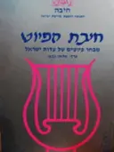 עטיפת הספר חיבת הפיוט-חתום