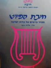 עטיפת הספר חיבת הפיוט-חתום