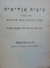 עטיפת הספר כימיה אנליטית כרך ראשון אנליזה איכותית אי אורגנית